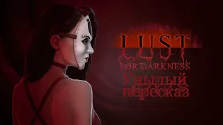 Унылый пересказ Lust For Darkness