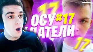 ЭВЕЛОН СМОТРИТ: Осуждатели - #17