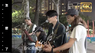 Eric周興哲《怎麼了 What's Wrong》|Taiwanese Street Artists 台灣街頭藝人-柯秉篆 RAW 【4K】