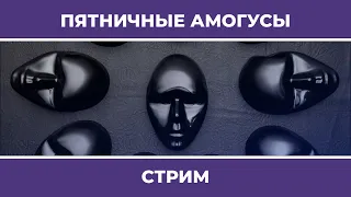 Пятничные амогусы | Eville и Goose Goose Duck (24.02.2023)