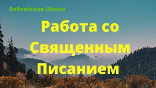 Работа со Священным Писанием