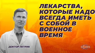 Лекарства, которые надо всегда  иметь с собой в военное время.