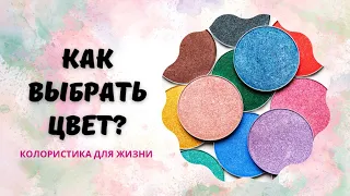 Анна Измайлова Как выбрать цвет?Колористика: тёплый или холодный оттенок?