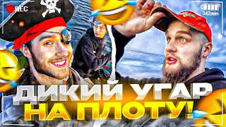 САМЫЙ СМЕШНОЙ СТРИМ ХАЗЯЕВ НА ПЛОТУ! УТОПИЛИ ПЛОТ | ПАРАДЕЕВИЧ, КОРЕШ, ДИЛБЛИН, ГОРИЛЫЧ ИРЛ