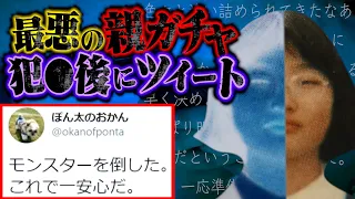 【最悪の親ガチャ】９浪するも受験失敗…●害した直後にツイート→モンスターを倒した。【都市伝説】