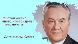 Динмухамед Кунаев цитаты