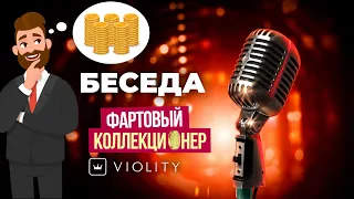 🔥 Интервью Фартовый коллекционер. Как заработать на монетах. Монетомания