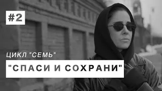 MARIA - Спаси и сохрани [ #2 "СЕМЬ" ]