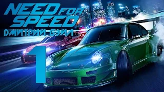 Прохождение Need For Speed 2015 — Часть 1: Стритрейсер Бэйл