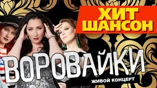 ВОРОВАЙКИ - LIVE 2017 / КОНЦЕРТ / ЖИВОЙ ЗВУК