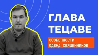 👳‍♂️🥼 Особенности одежд священников. Урок недельной главы Тецаве | Йоханан Вальчак