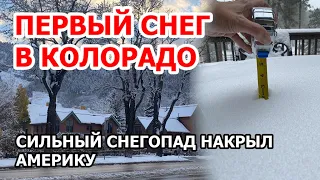 Сильнейший снегопад в Америке. Запад США завалило снегом. Зима в Колорадо