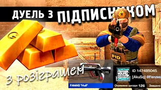 ДУЕЛЬ З ПІДПИСНИКОМ (147485045) + РОЗІГРАШ ГОЛДИ! Standoff 2. Стендофф 2 українською