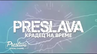 PRESLAVA - KRADETS NA VREME / Преслава - Крадец на време - lyric video, 2019