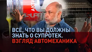 Всё, что нужно знать о "Супротек". Взгляд автомеханика Юрия Сидоренко