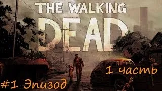 The Walking Dead - #1 эпизод. Новый день (1 часть)