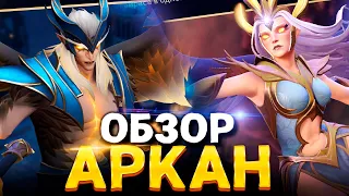 Обзор Аркана на Скаймага и Аркана на Венгу 🔥 Павшая Корона Дота 2