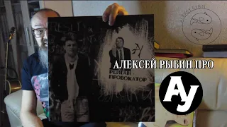 Алексей Рыбин про  Свин - Автоматические Удовлетворители - Рейган-Провокатор