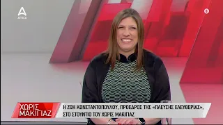 Η Ζ. Κωνσταντοπούλου μιλά για τις εξελίξεις που αφορούν το δυστύχημα των Τεμπών | ATTICA TV