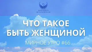 Что такое быть женщиной // Проект "Мирное утро" #66