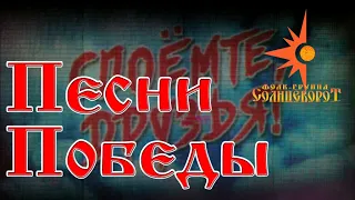 "Споёмте, друзья" Концерт, посвященный Дню Победы! Фолк-группа Солнцеворот