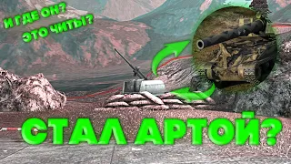 Притворился артой в Wot blitz/реалистичные бои Wot blitz