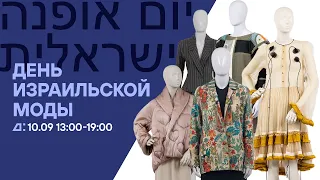 Лекция Таль Грановски Амит «Современный подход к коллекционированию одежды в Израиле»