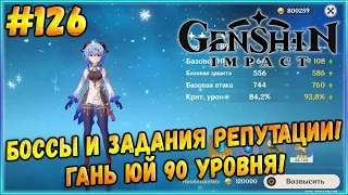 Прокачка Гань Юй 4 - 90 Уровень! Боссы и Задания Репутации! [Genshin Impact] #126