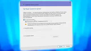 Как сделать резервную копию системы Windows 11.Как создать образ системы