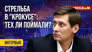 Почему ВЕРСИЯ с "украинским следом" не прижилась? ГУДКОВ – о теракте в "Крокусе"