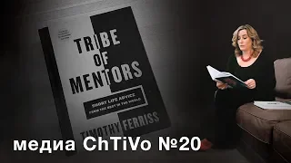 Медиа ChTiVo 20. Корпорация гениев. Уроки выдающихся лидеров.Темная сторона поведения на работе.