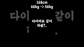 다이어트 자극 영상 총 -21kg 감량중 #다이어트브이로그 #다이어트자극영상 #눈바디 #운동없이다이어트 #shorts