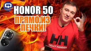 Honor 50. Горячий, свежий, новый!