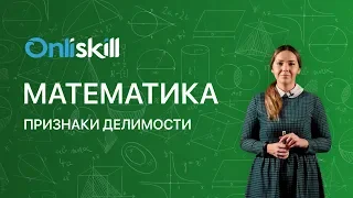 МАТЕМАТИКА 6 класс: Признаки делимости чисел на 2, 3, 4, 5, 10 | Видеоурок