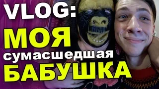 VLOG: Моя СУМАСШЕДШАЯ БАБУШКА!