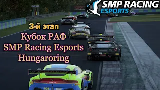 Кубок РАФ 3-й этап | SMP Racing Esports