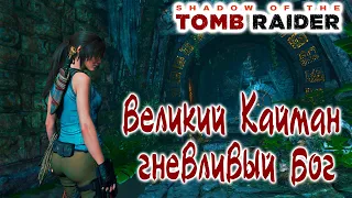 Shadow of the Tomb Raider Великий Кайман, Гневливый бог - Прохождение игры на 100% !!!