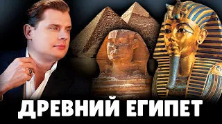 Е. Понасенков про древний Египет