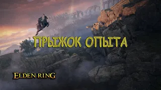 Прыжок опыта ELDEN RING