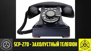 SCP-270 - Захолустный телефон 【СТАРАЯ ОЗВУЧКА】