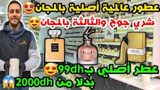 عطور عالمية أصلية بالمجان🥰شري جوج والثالثة بالمجان😍عطر أصلي ب99dh بدلا من 2000dh😱