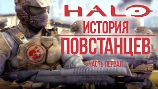 Повстанцы. Часть 1 (rus vo) - Halo ЛОР