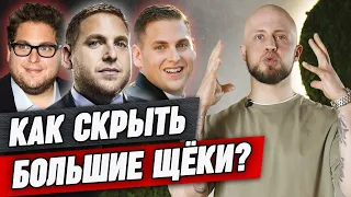 Как убрать ПУХЛЫЕ ЩЕКИ? | Стрижки, укладки, борода для коррекции лица