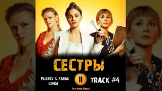 Сериал СЕСТРЫ 1 сезон 2022 🎬 музыка OST 4 Filatov Karas   Lirika