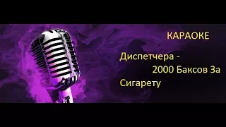 Диспетчера - 2000 Баксов За Сигарету I  КАРАОКЕ КЛУБ(Новинки,Хиты)2017