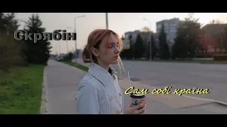 Anya Stushchanskaya - Сам собі країна ( Кузьма Скрябін )