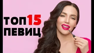 ТОП 15 САМЫХ КРАСИВЫХ ПЕВИЦ