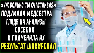 Уж больно ты счастливая - подумала медсестра, глядя на анализы соседки и подменила их