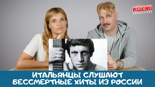 Итальянцы слушают бессмертные хиты