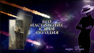 ЕГО НАСТРОЕНИЕ К ВАМ СЕГОДНЯ #Тароонлайн #Раскладытаро #Гаданиеонлайн